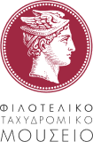 Φιλοτελικό - Ταχυδρομικό Μουσείο
